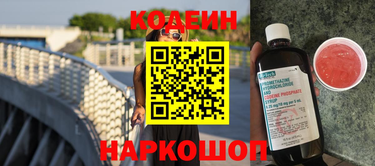 Дивногорск  Кодеин напиток Lean (лин)  Вход с VPN 